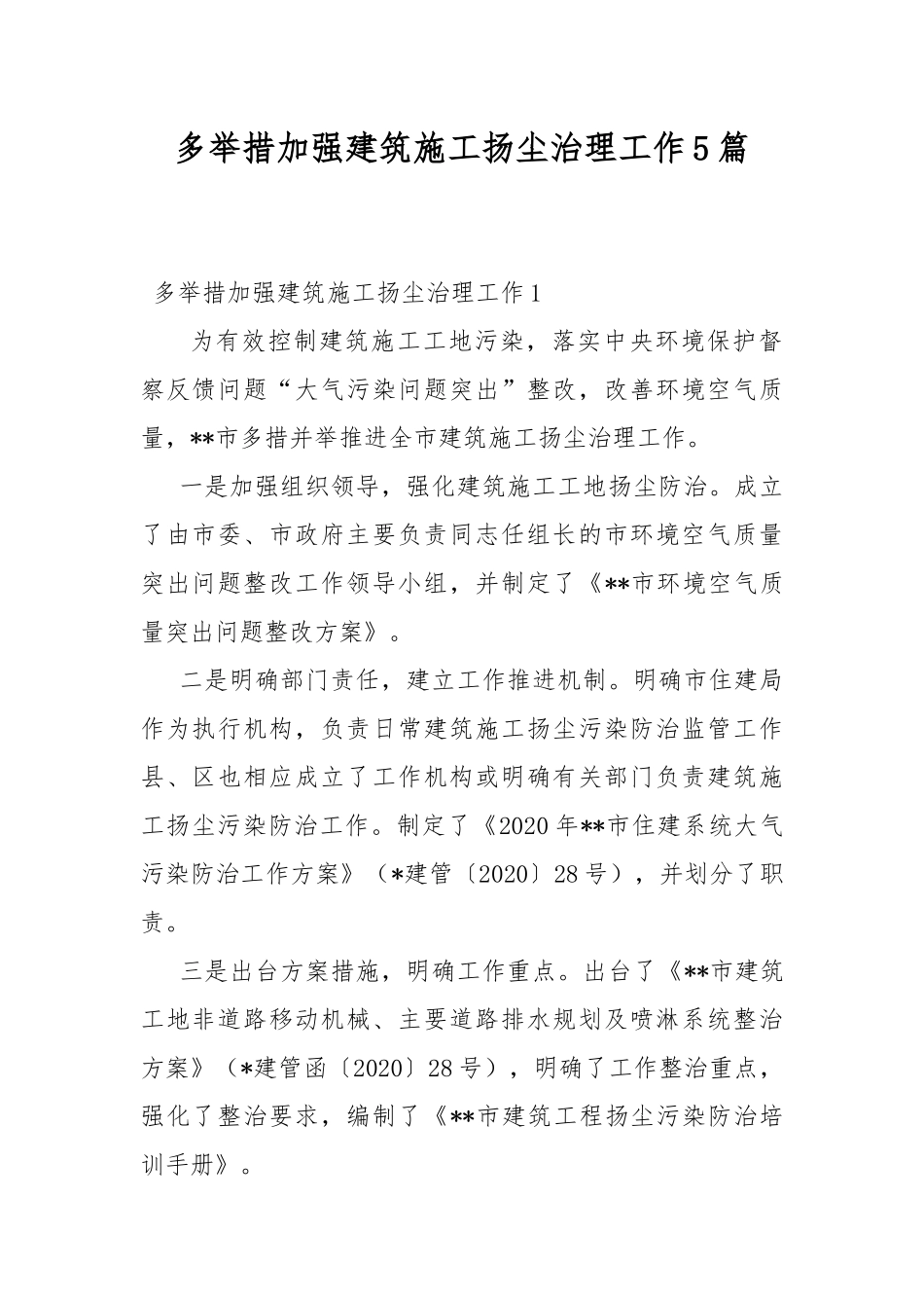 多举措加强建筑施工扬尘治理工作5篇.docx_第1页