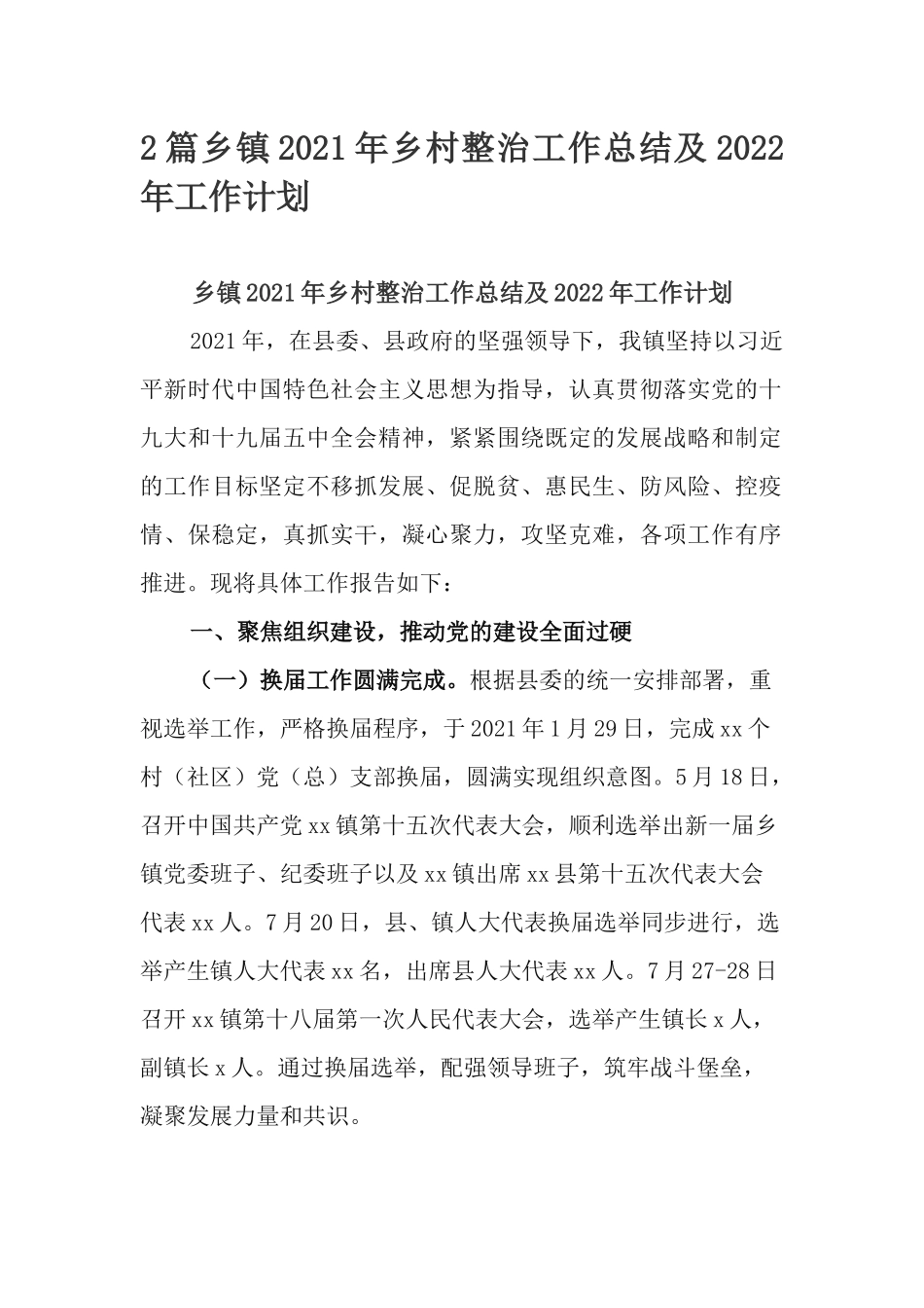 2篇乡镇2021年乡村整治工作总结及2022年工作计划.docx_第1页