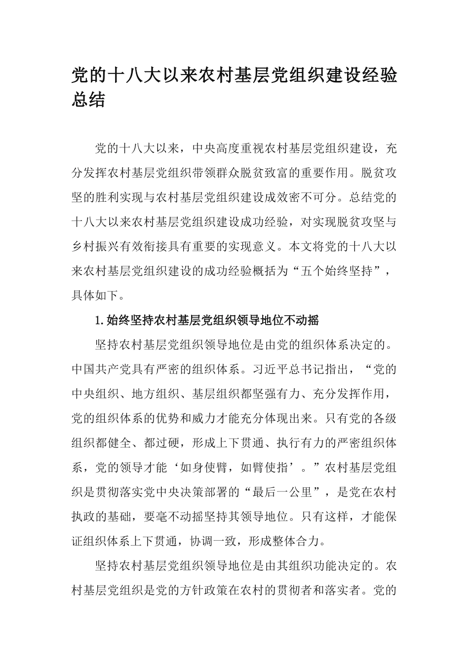 党的十八大以来农村基层党组织建设经验总结.docx_第1页