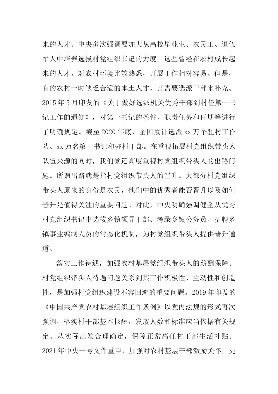 党的十八大以来农村基层党组织建设经验总结.docx_第3页
