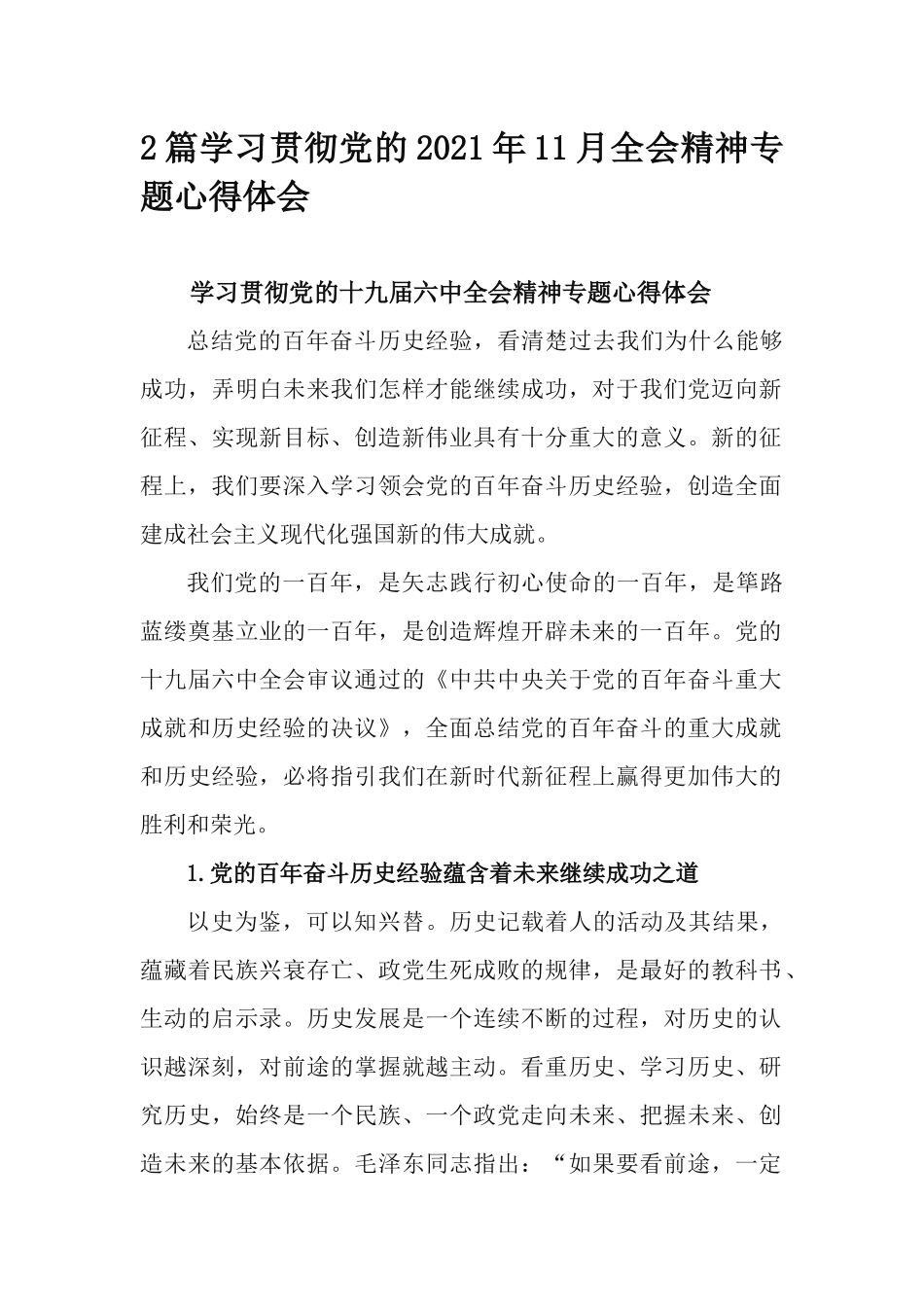 2篇学习贯彻党的2021年11月全会精神专题心得体会.docx_第1页