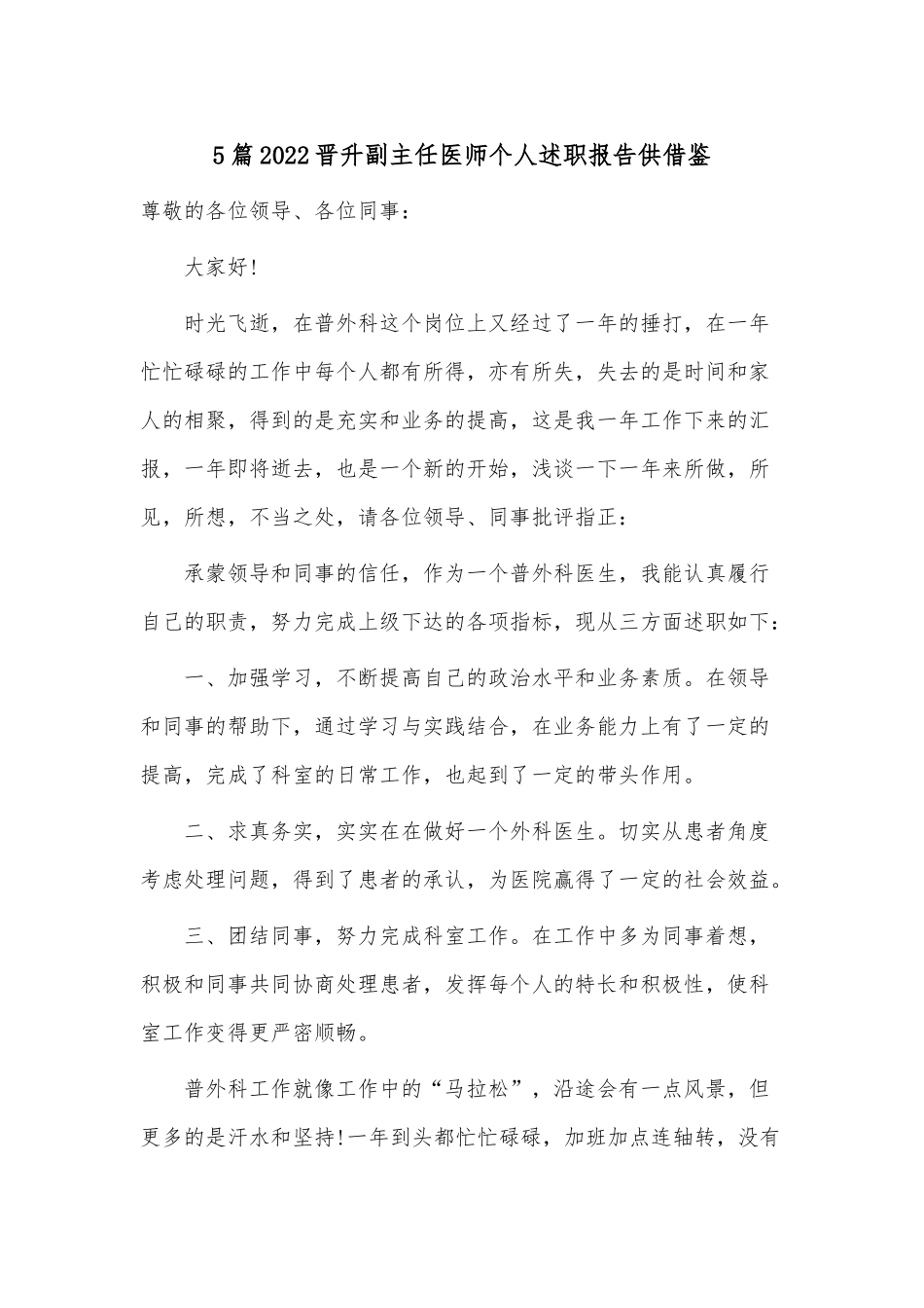 5篇2022晋升副主任医师个人述职报告供借鉴.docx_第1页