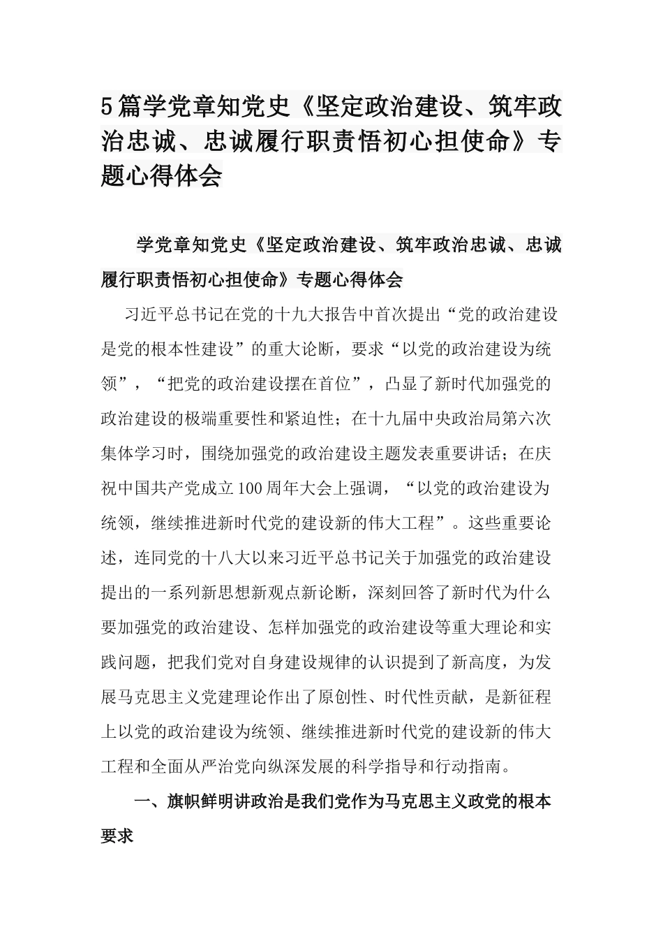 5篇学党章知党史《坚定政治建设、筑牢政治忠诚、忠诚履行职责悟初心担使命》专题心得体会.docx_第1页