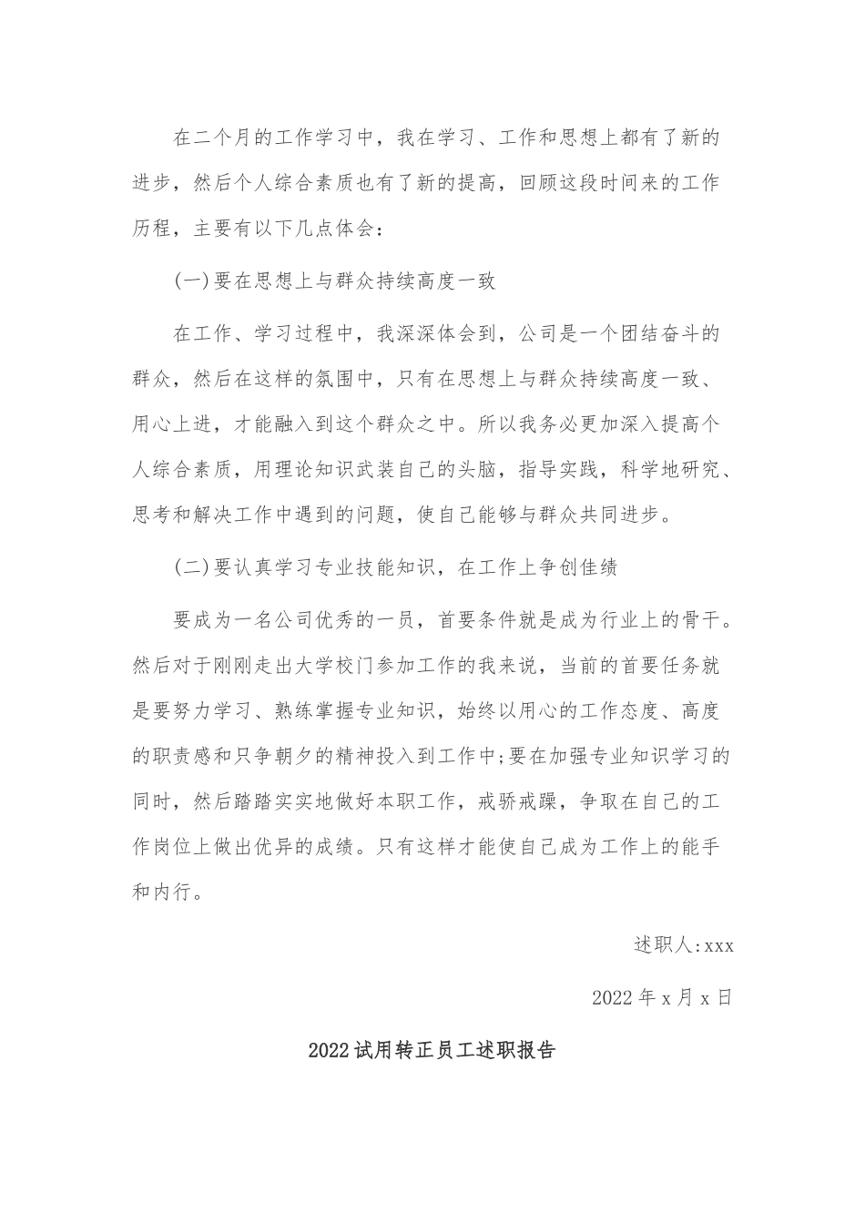 5篇2022试用转正员工述职报告供借鉴.docx_第3页