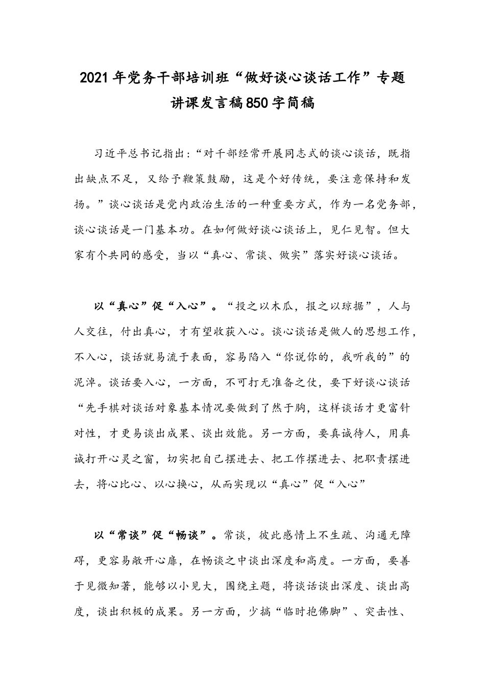 2021年党务干部培训班“做好谈心谈话工作”专题讲课发言稿850字简稿.docx_第1页