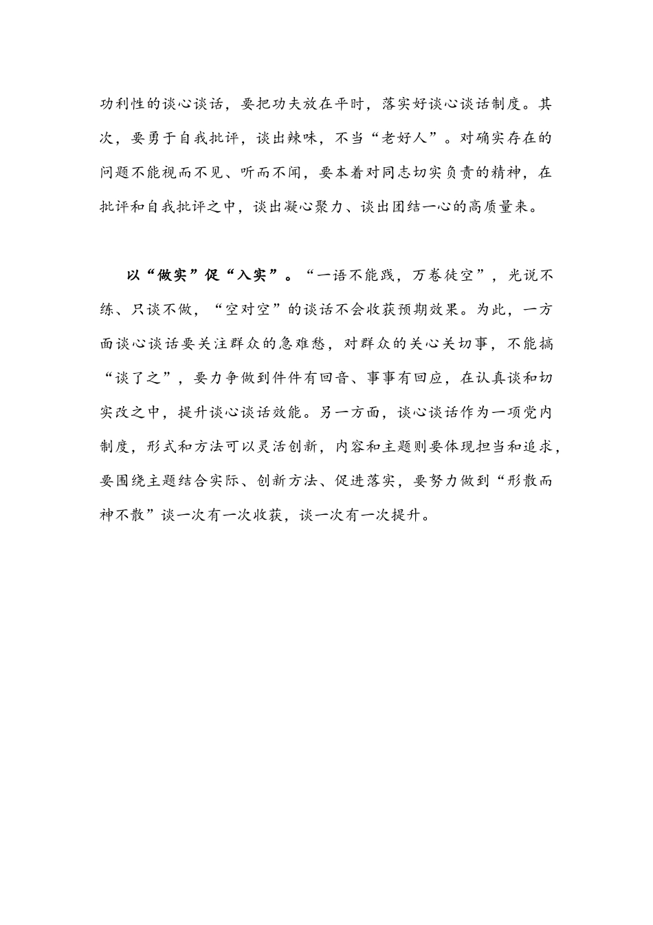 2021年党务干部培训班“做好谈心谈话工作”专题讲课发言稿850字简稿.docx_第2页