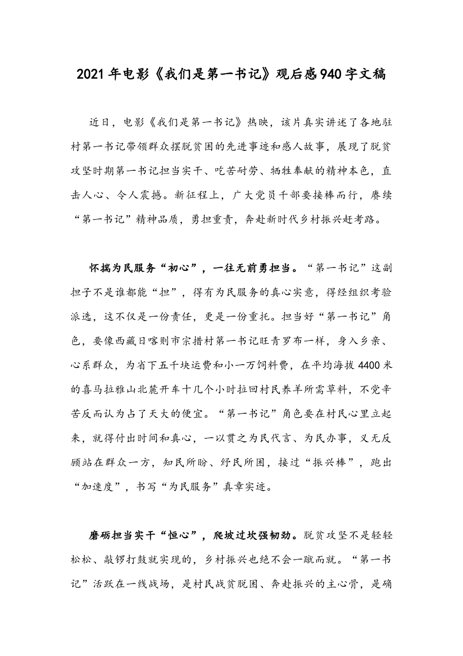 2021年电影《我们是第一书记》观后感940字文稿.docx_第1页