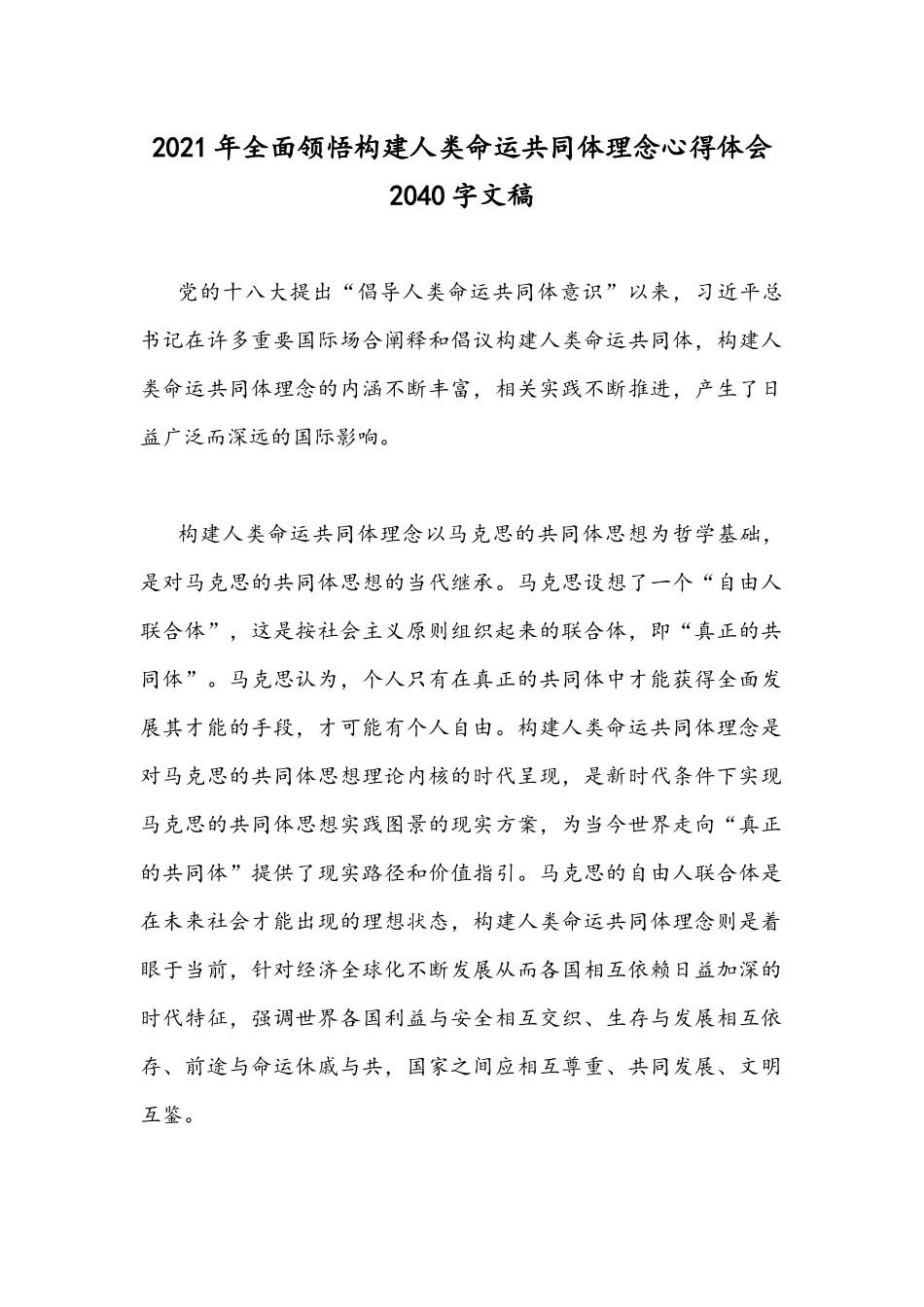 2021年全面领悟构建人类命运共同体理念心得体会2040字文稿.docx_第1页