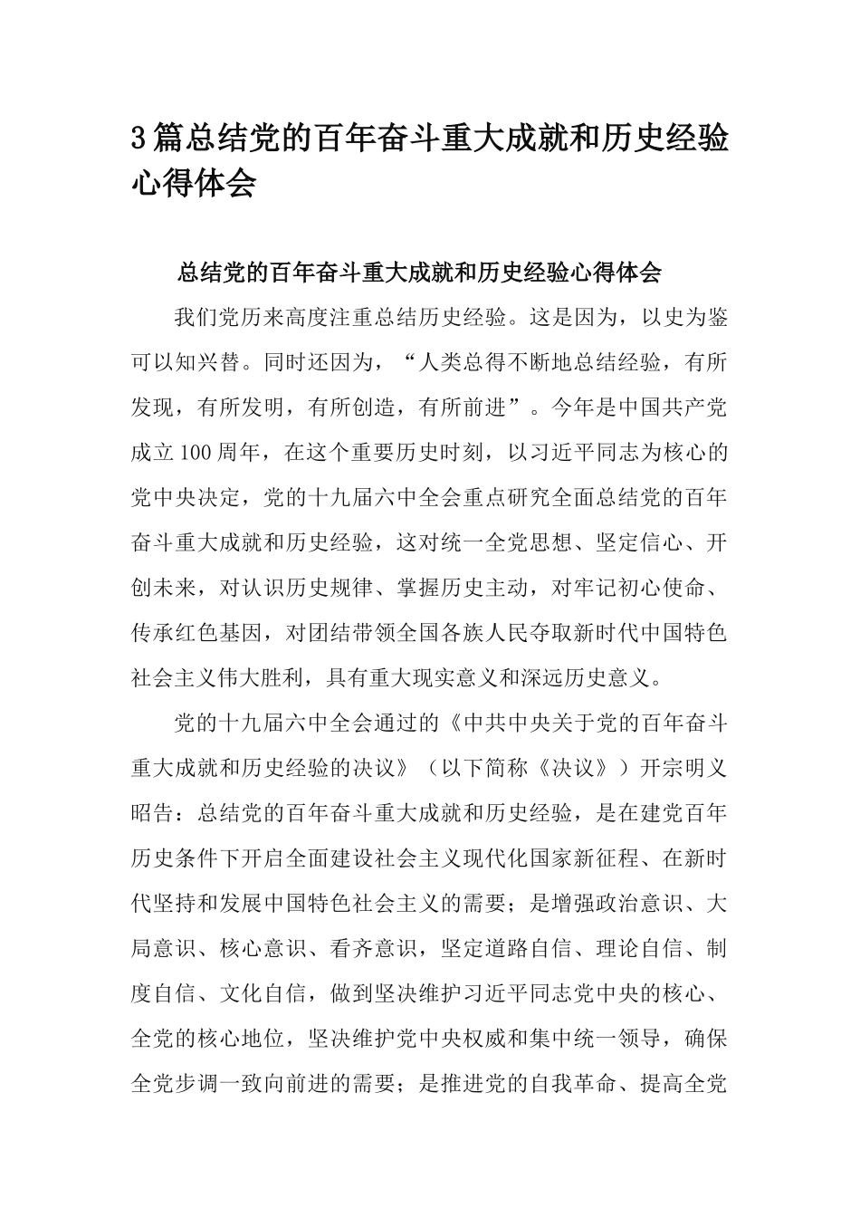3篇总结党的百年奋斗重大成就和历史经验心得体会.docx_第1页