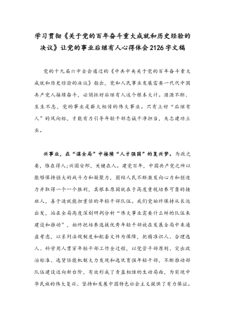 学习贯彻《关于党的百年奋斗重大成就和历史经验的决议》让党的事业后继有人心得体会2126字文稿.docx