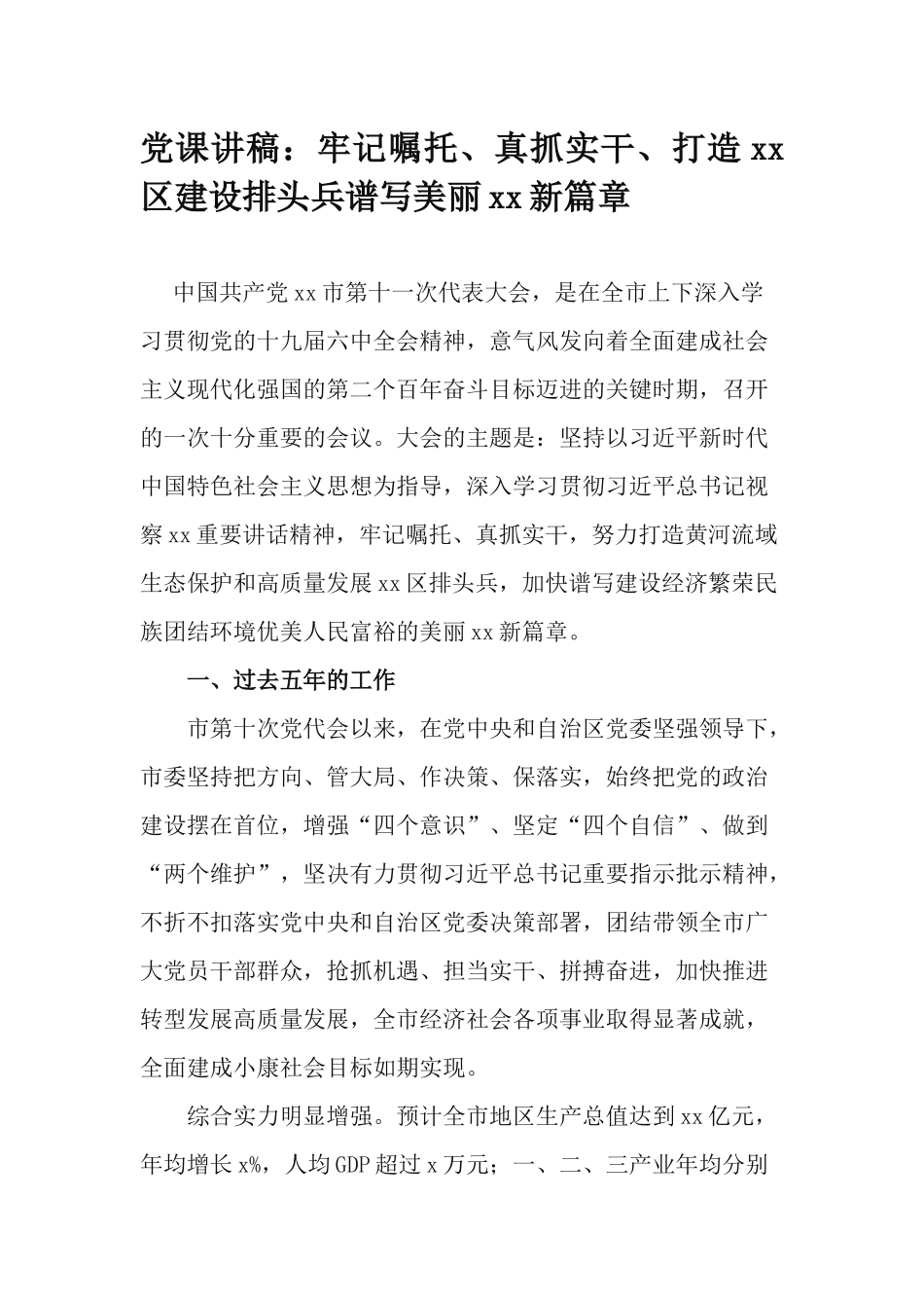 党课讲稿：牢记嘱托、真抓实干、打造xx区建设排头兵谱写美丽xx新篇章.docx_第1页