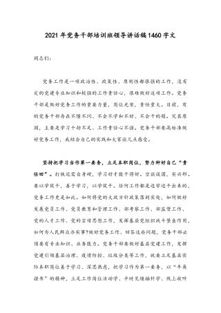 2021年党务干部培训班领导讲话稿1460字文.docx