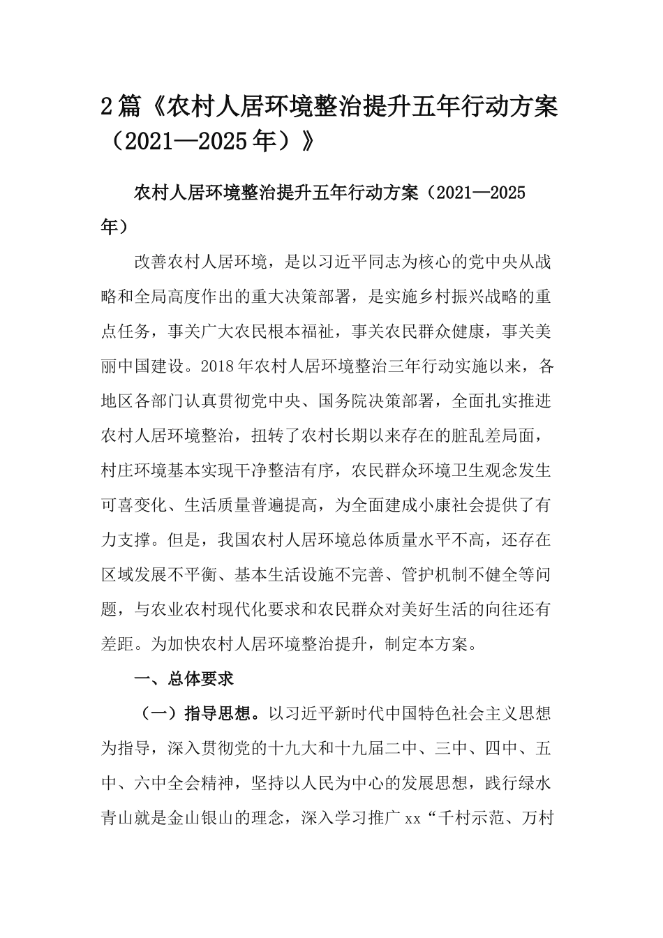 2篇《农村人居环境整治提升五年行动方案（2021—2025年）》.docx_第1页