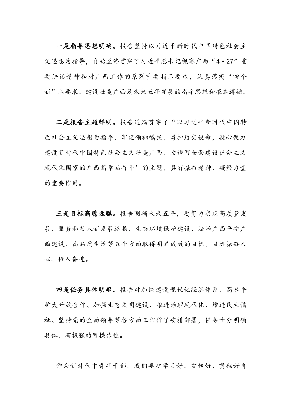 2021年全面认真学习广西自治区第十二次党代会精神心得体会1170字文.docx_第2页