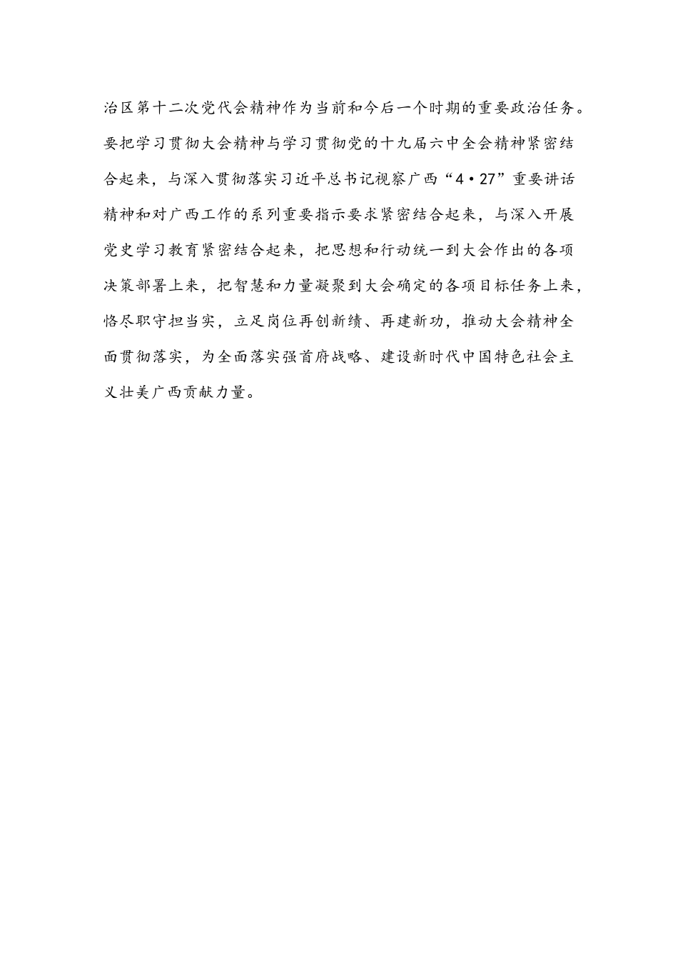 2021年全面认真学习广西自治区第十二次党代会精神心得体会1170字文.docx_第3页