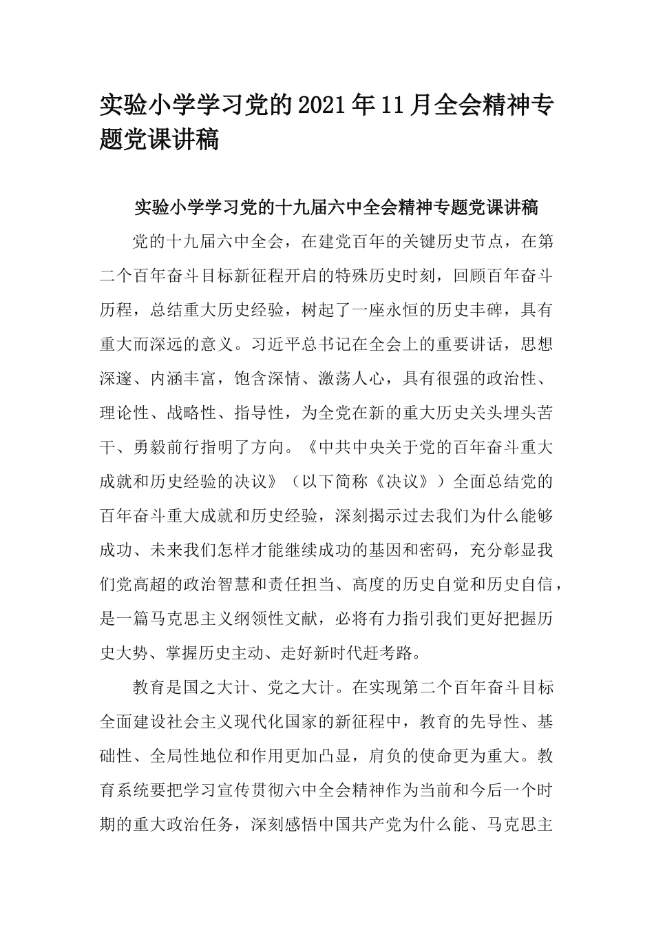 实验小学学习党的2021年11月全会精神专题党课讲稿.docx_第1页