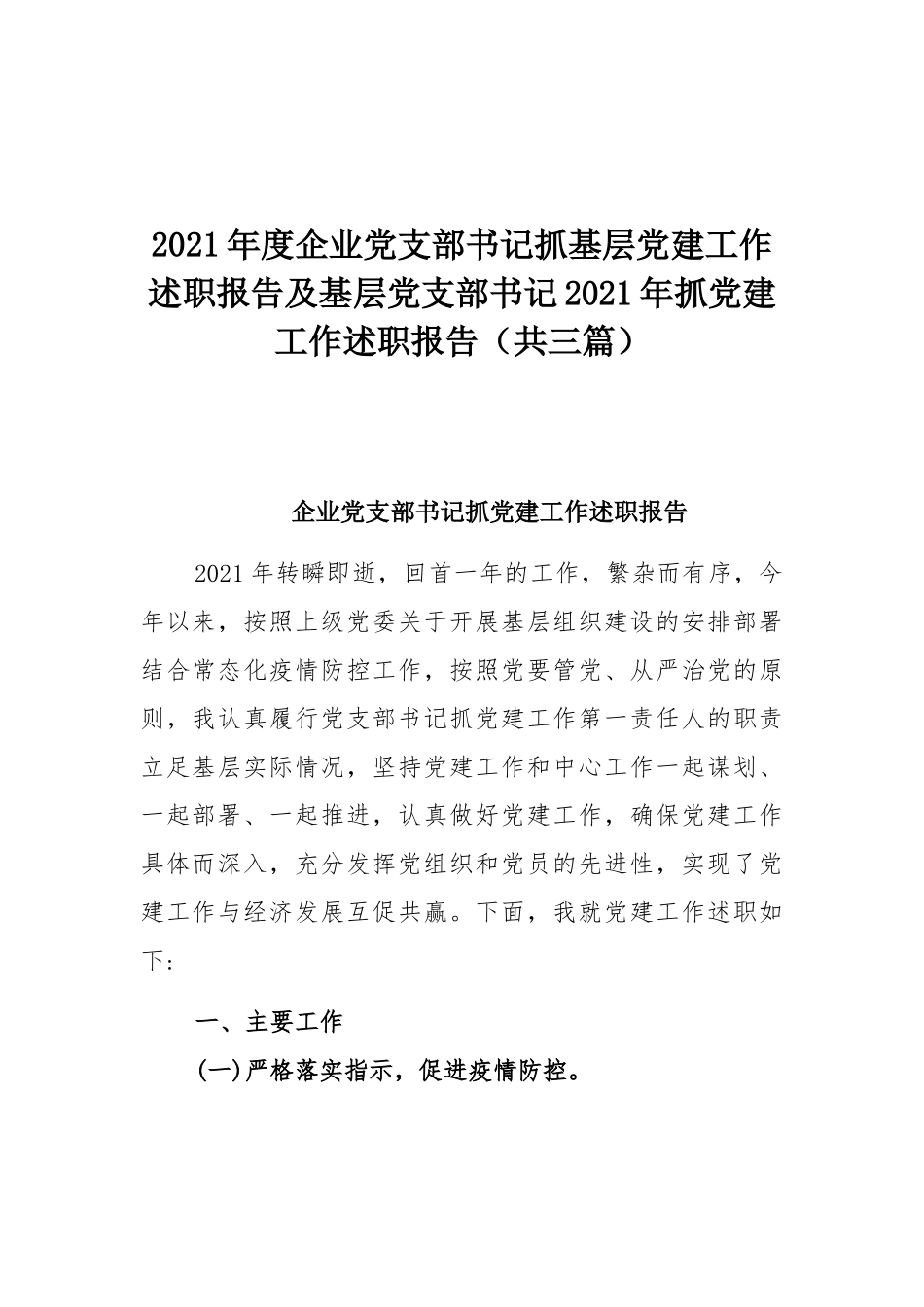 2021年度企业党支部书记抓基层党建工作述职报告及基层党支部书记2021年抓党建工作述职报告（共三篇）.docx_第1页