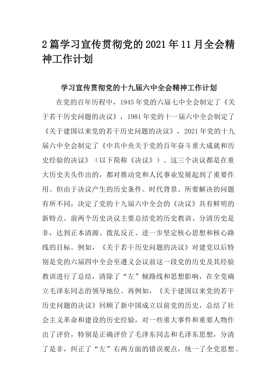 2篇学习宣传贯彻党的2021年11月全会精神工作计划.docx_第1页