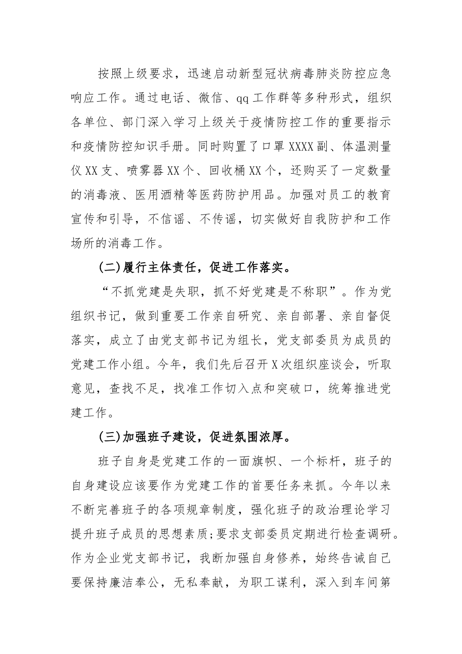 2021年度企业党支部书记抓基层党建工作述职报告及基层党支部书记2021年抓党建工作述职报告（共三篇）.docx_第2页