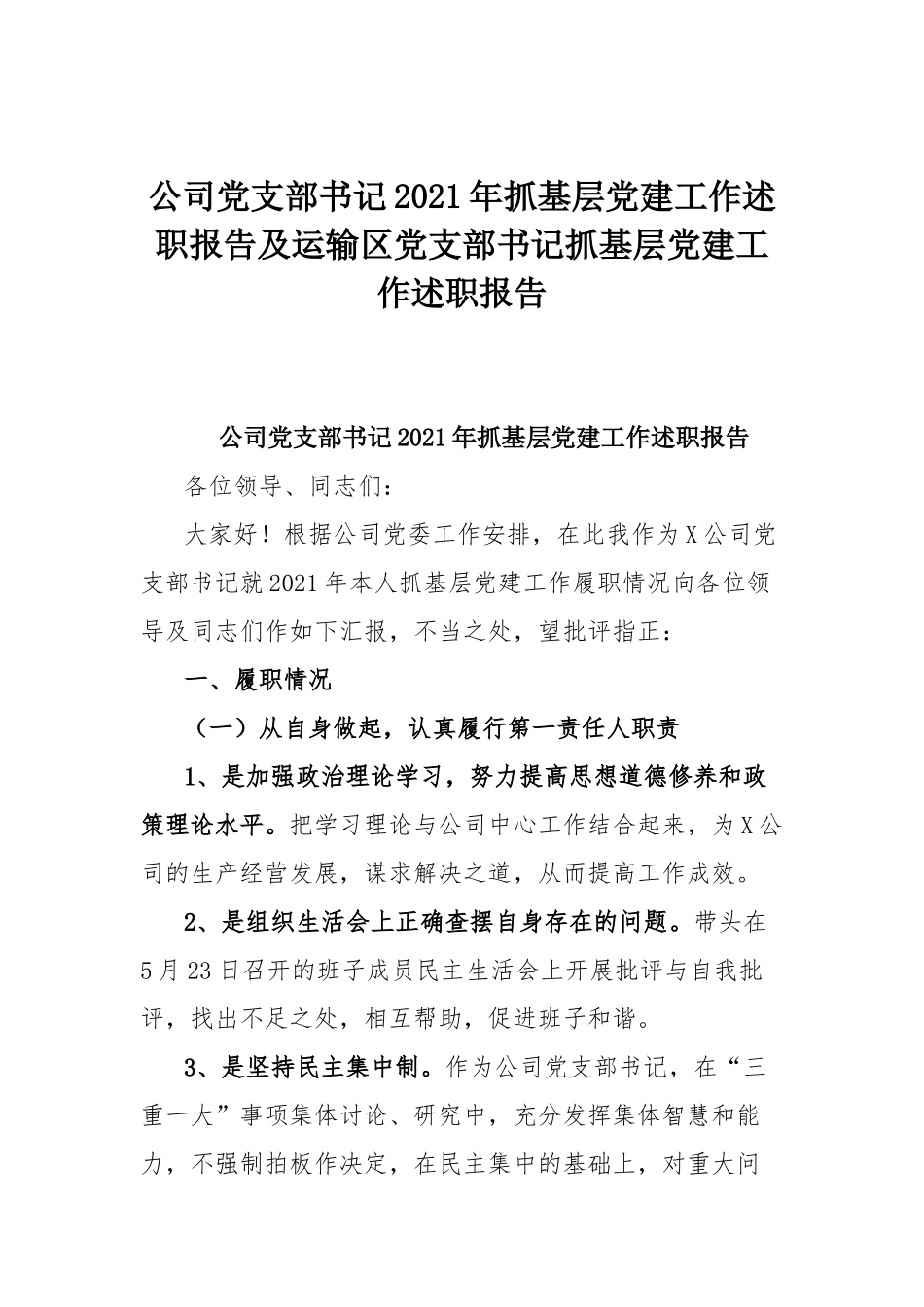 公司党支部书记2021年抓基层党建工作述职报告及运输区党支部书记抓基层党建工作述职报告.docx_第1页