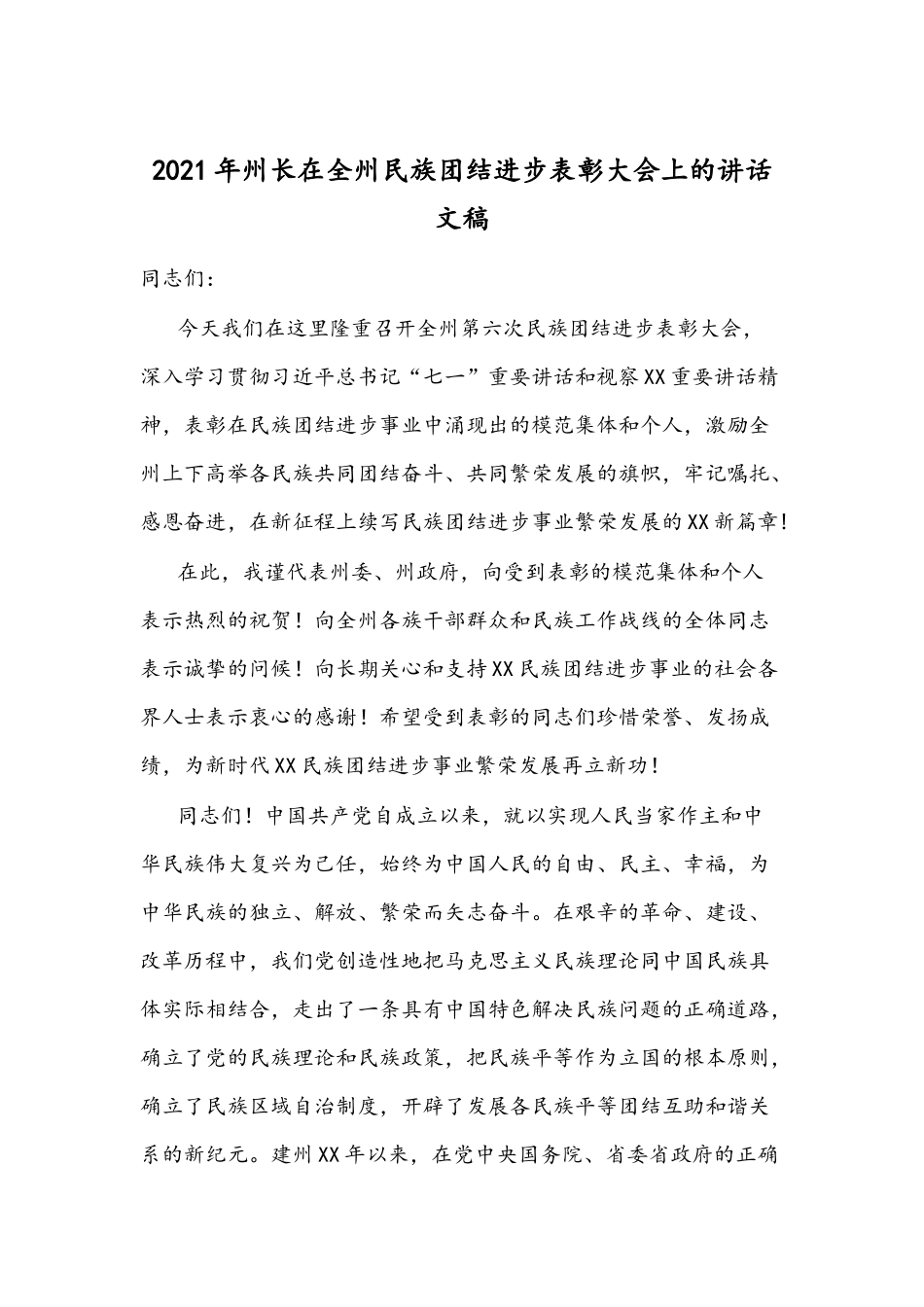 2021年州长在全州民族团结进步表彰大会上的讲话文稿.docx_第1页