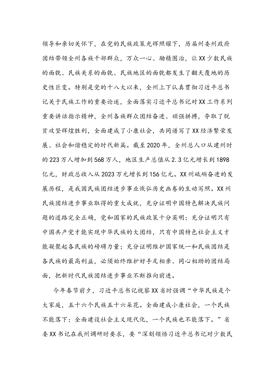 2021年州长在全州民族团结进步表彰大会上的讲话文稿.docx_第2页