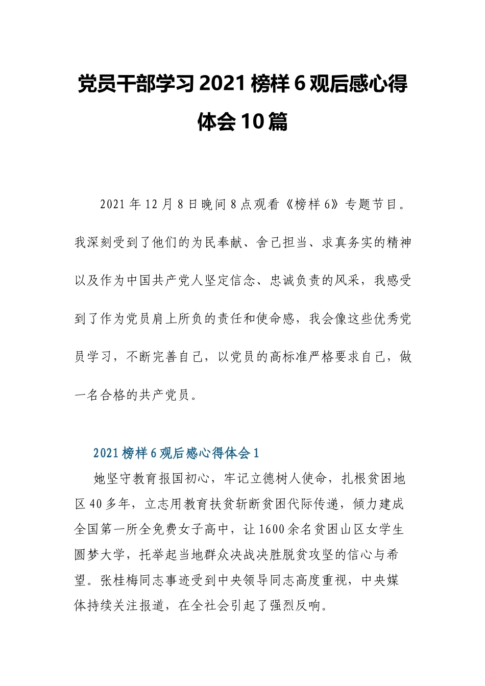 党员干部学习2021榜样6观后感心得体会10篇.docx_第1页