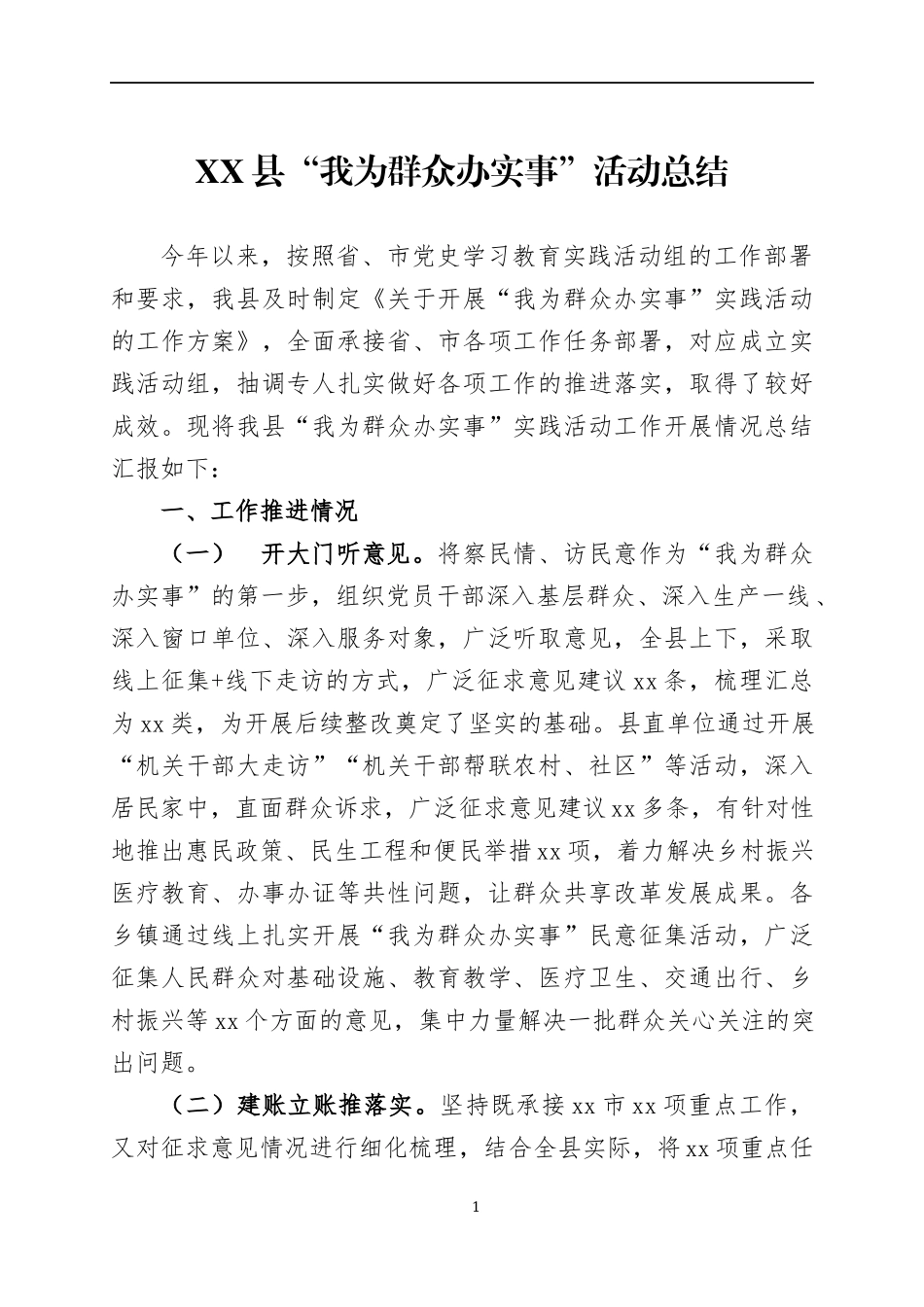 “我为群众办实事”活动总结4篇.docx_第1页
