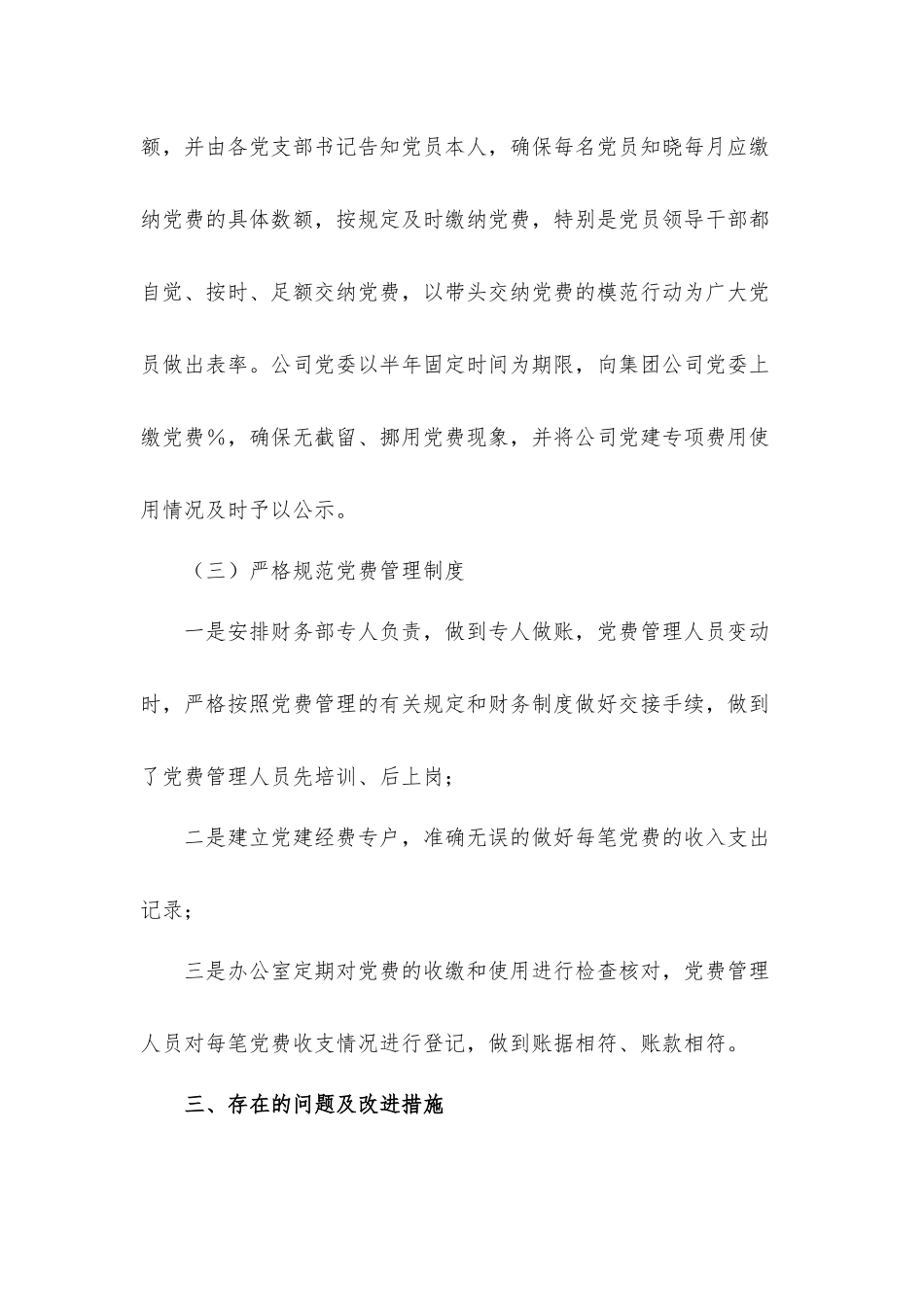 公司党委关于党费收缴、管理和使用工作情况的自查汇报材料.docx_第3页