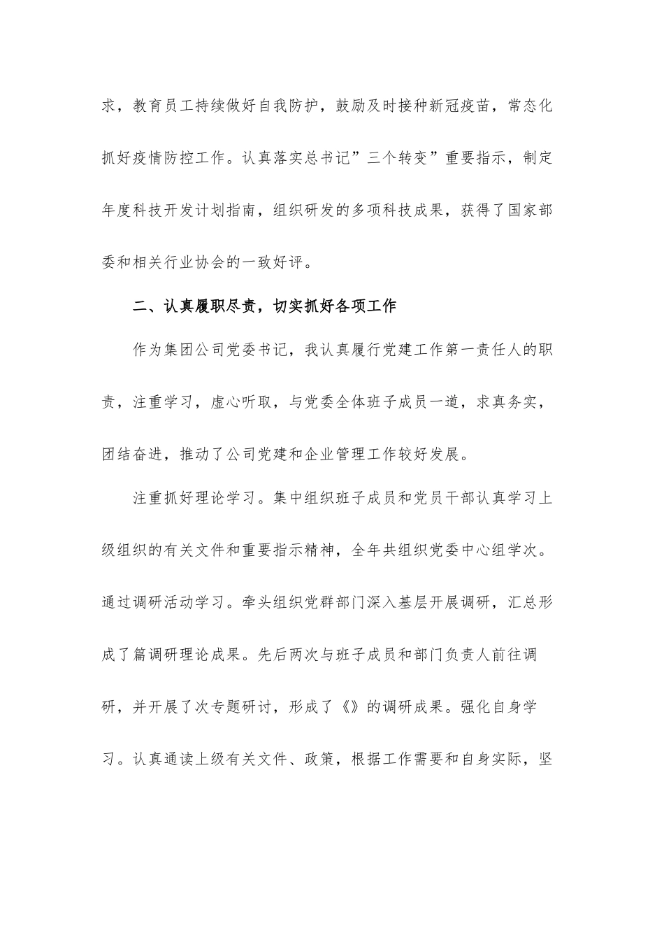 国有企业党委书记2021年度述职述廉汇报材料.docx_第2页
