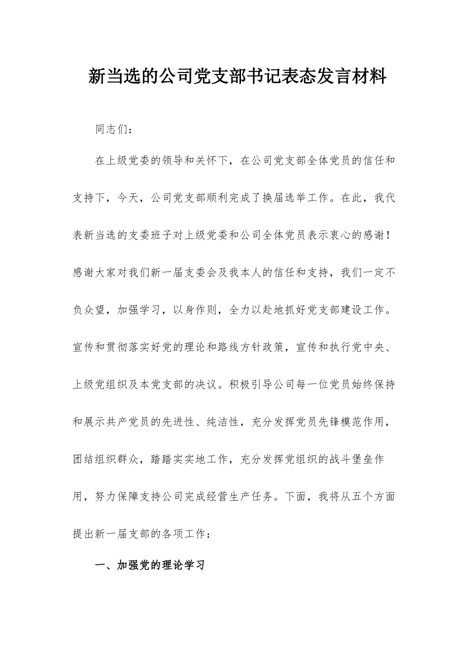 新当选的公司党支部书记表态发言材料.docx_第1页