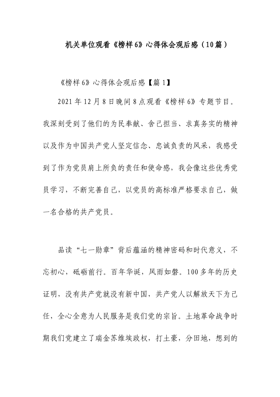 机关单位观看《榜样6》心得体会观后感（10篇）.docx_第1页