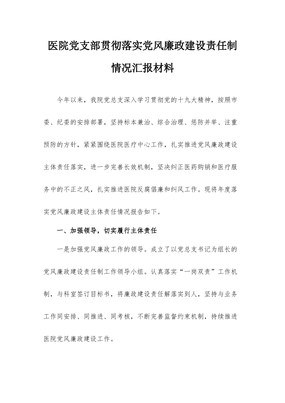 医院党支部贯彻落实党风廉政建设责任制情况汇报材料.docx_第1页