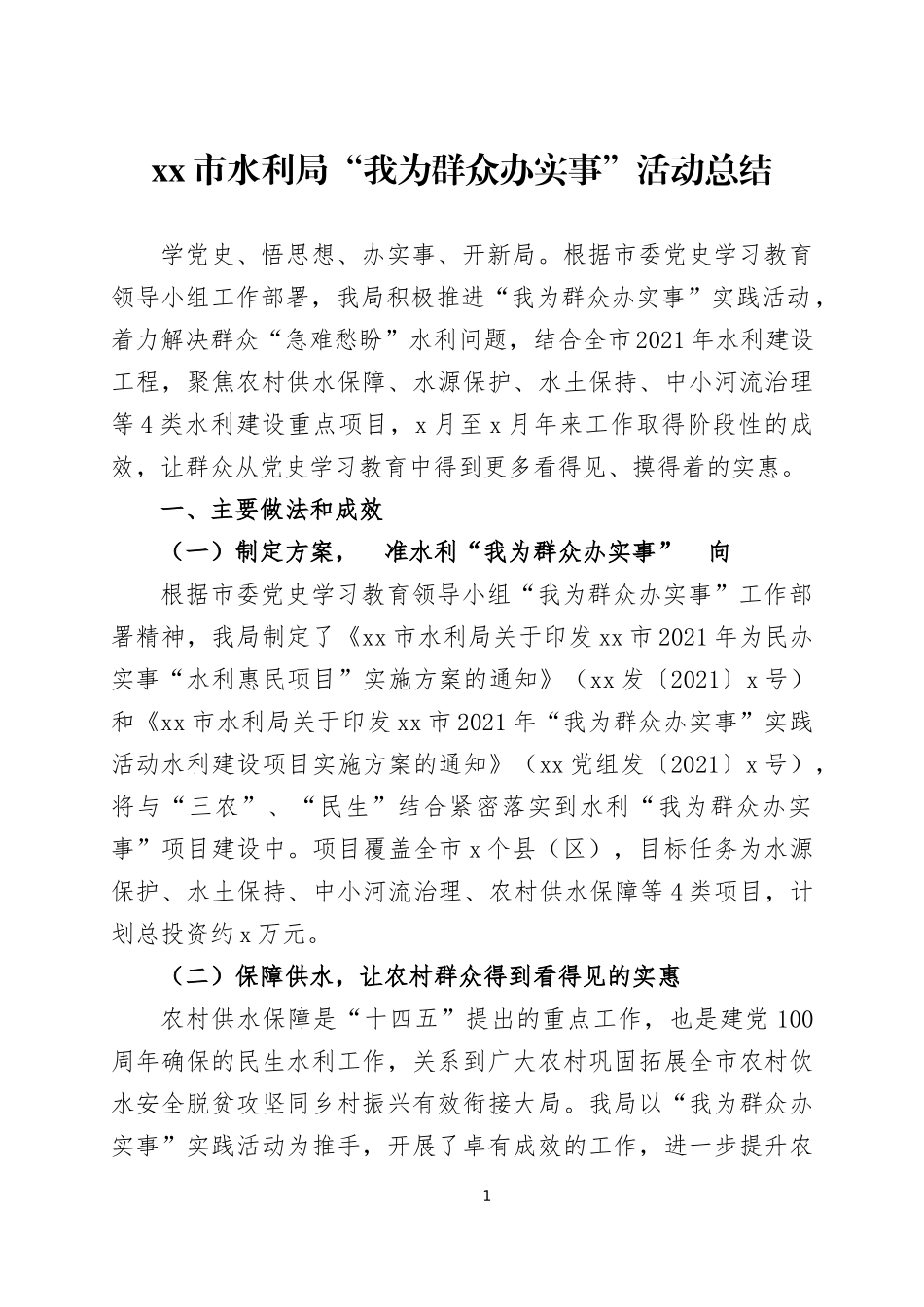 “我为群众办实事”活动总结3篇.docx_第1页
