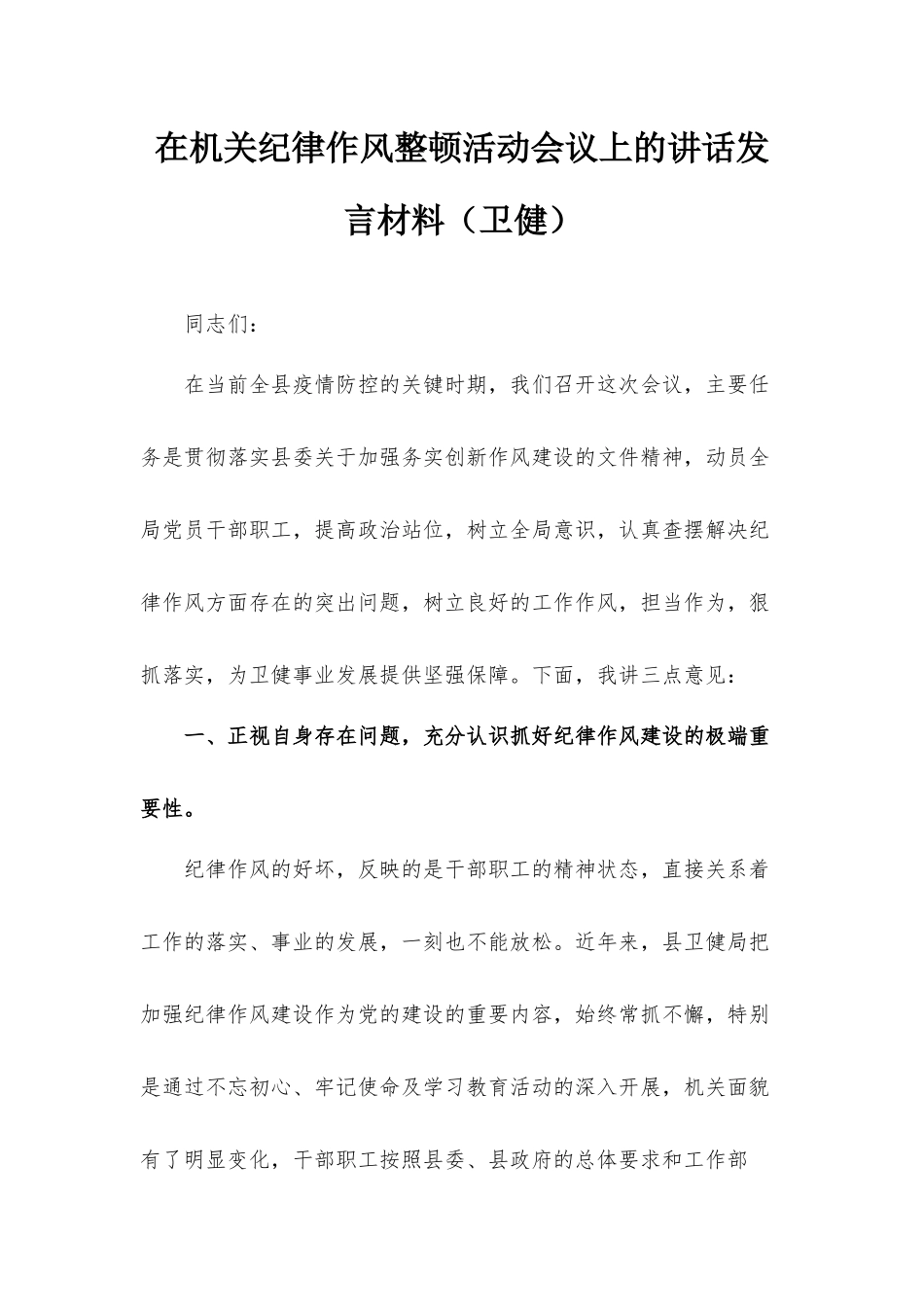 在机关纪律作风整顿活动会议上的讲话发言材料（卫健）.docx_第1页