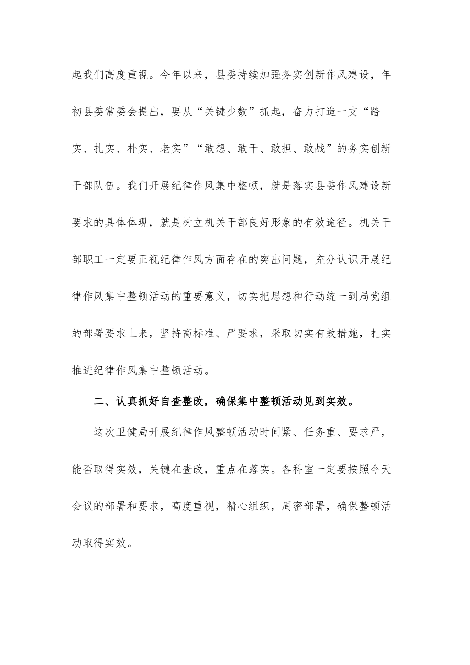 在机关纪律作风整顿活动会议上的讲话发言材料（卫健）.docx_第3页