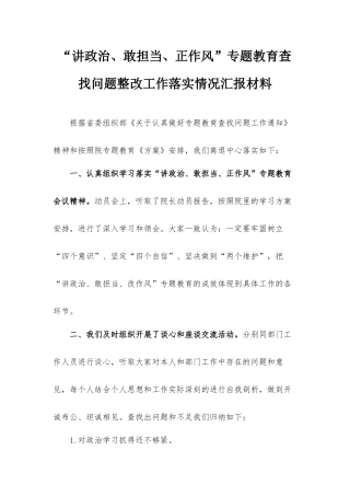 “讲政治、敢担当、正作风”专题教育查找问题整改工作落实情况汇报材料.docx