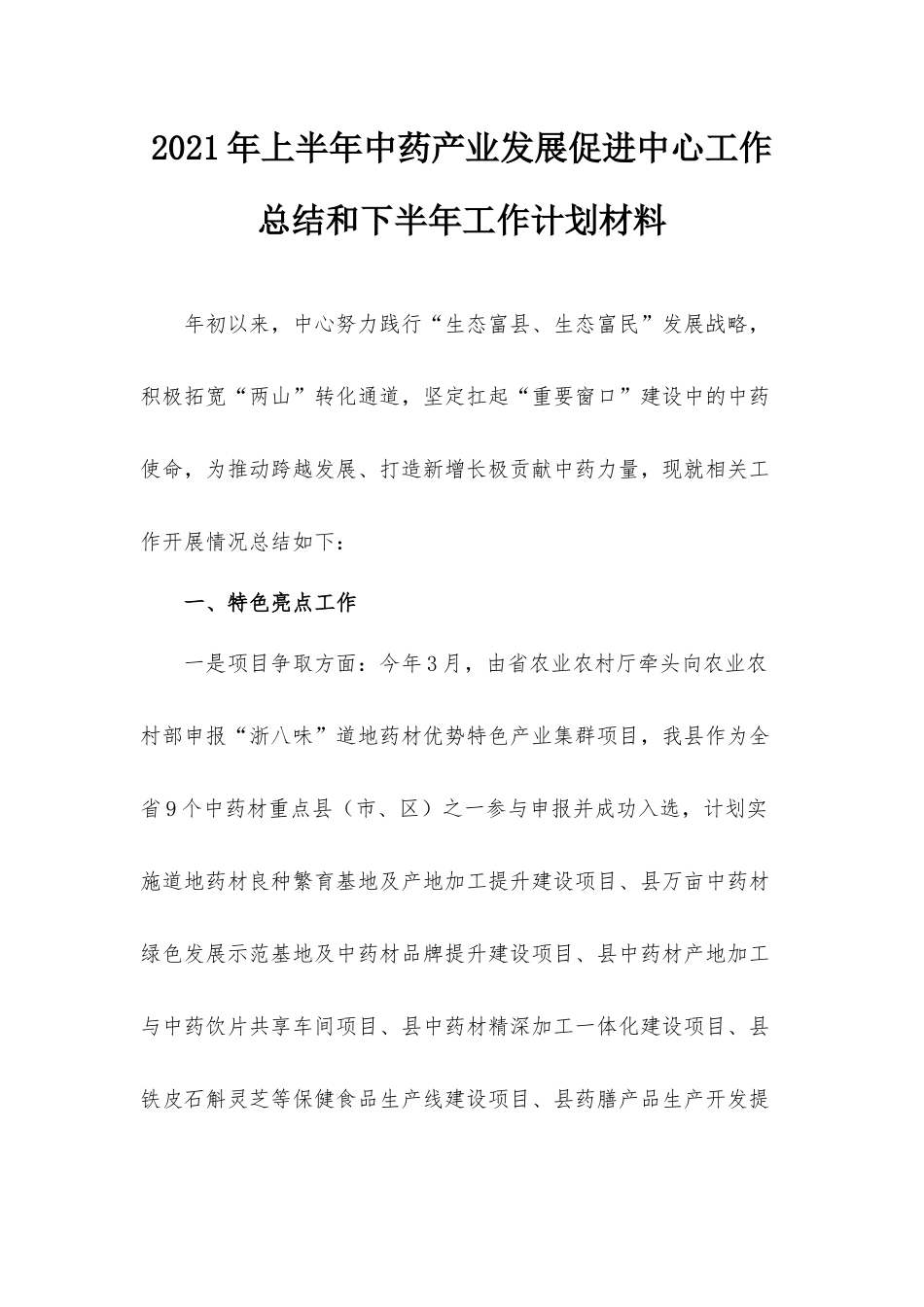 2021年上半年中药产业发展促进中心工作总结和下半年工作计划材料.docx_第1页
