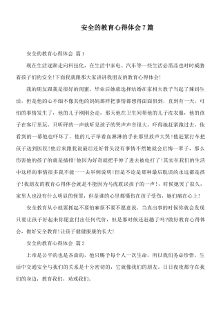 安全的教育心得体会7篇.docx