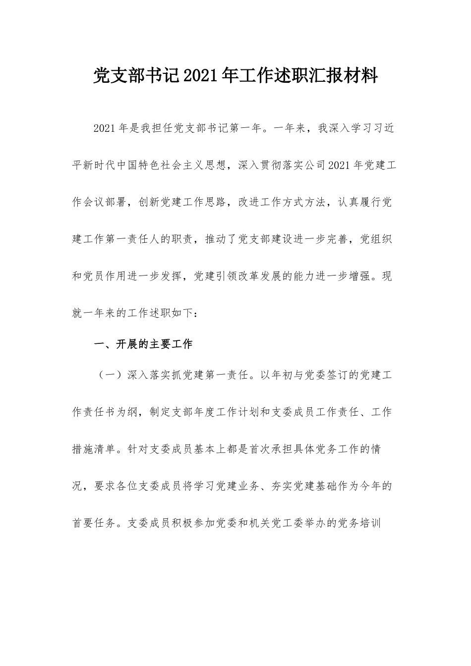 党支部书记2021年工作述职汇报材料.docx_第1页