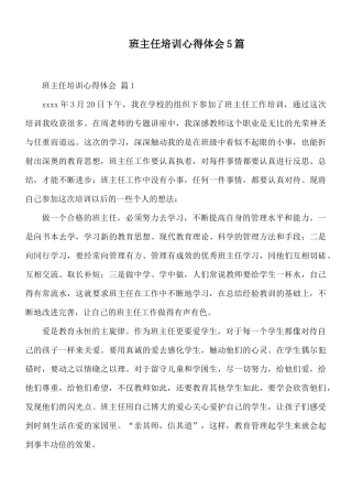 班主任培训心得体会5篇.docx