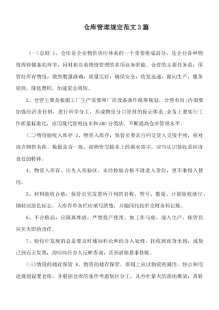 仓库管理规定范文3篇.docx