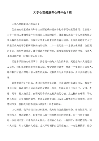 大学心理健康课心得体会7篇.docx