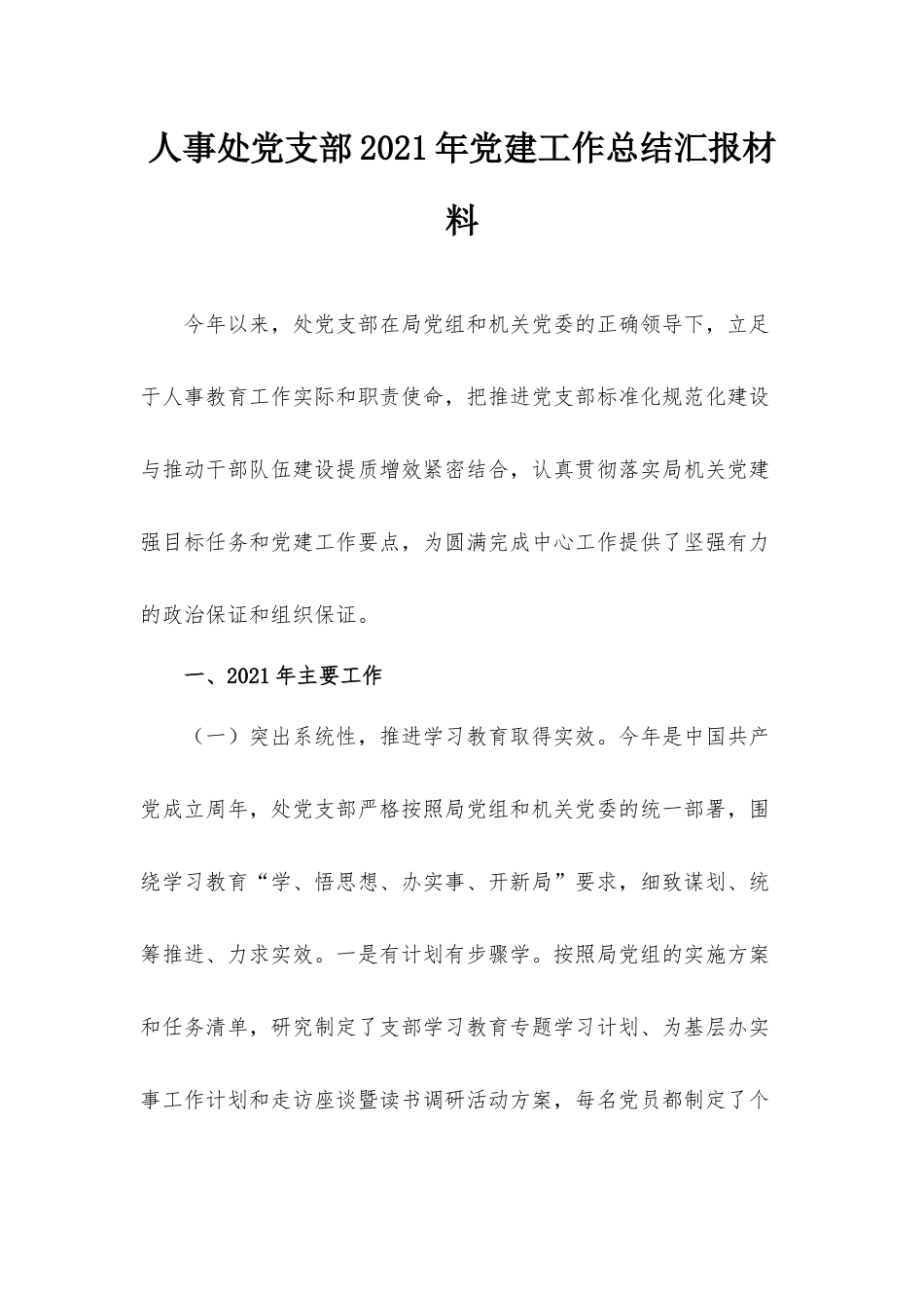 人事处党支部2021年党建工作总结汇报材料.docx_第1页