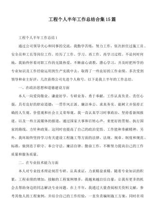 工程个人半年工作总结合集15篇.docx