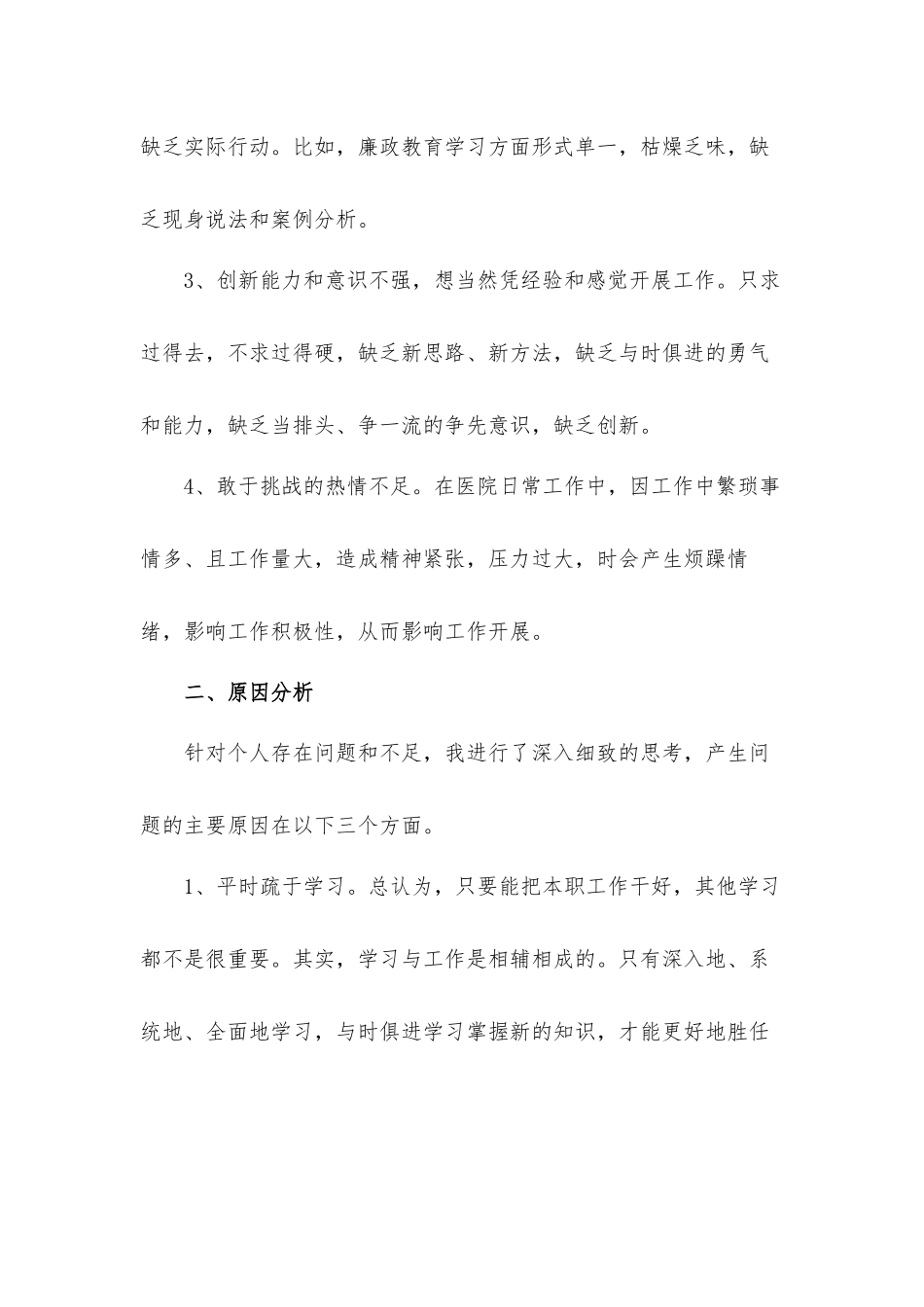 医务工作者党员生活会自我分析汇报材料.docx_第2页