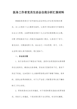 医务工作者党员生活会自我分析汇报材料.docx