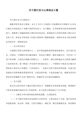 关于银行实习心得体会9篇.docx