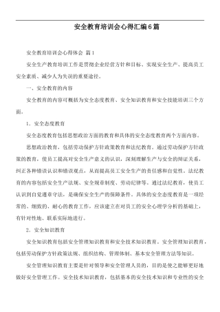 安全教育培训会心得汇编6篇.docx