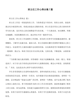 班主任工作心得合集7篇.docx
